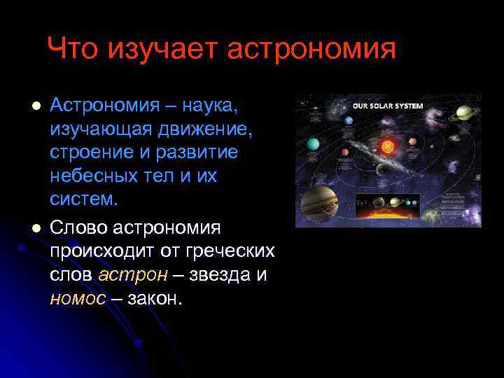 Что такое астрономия