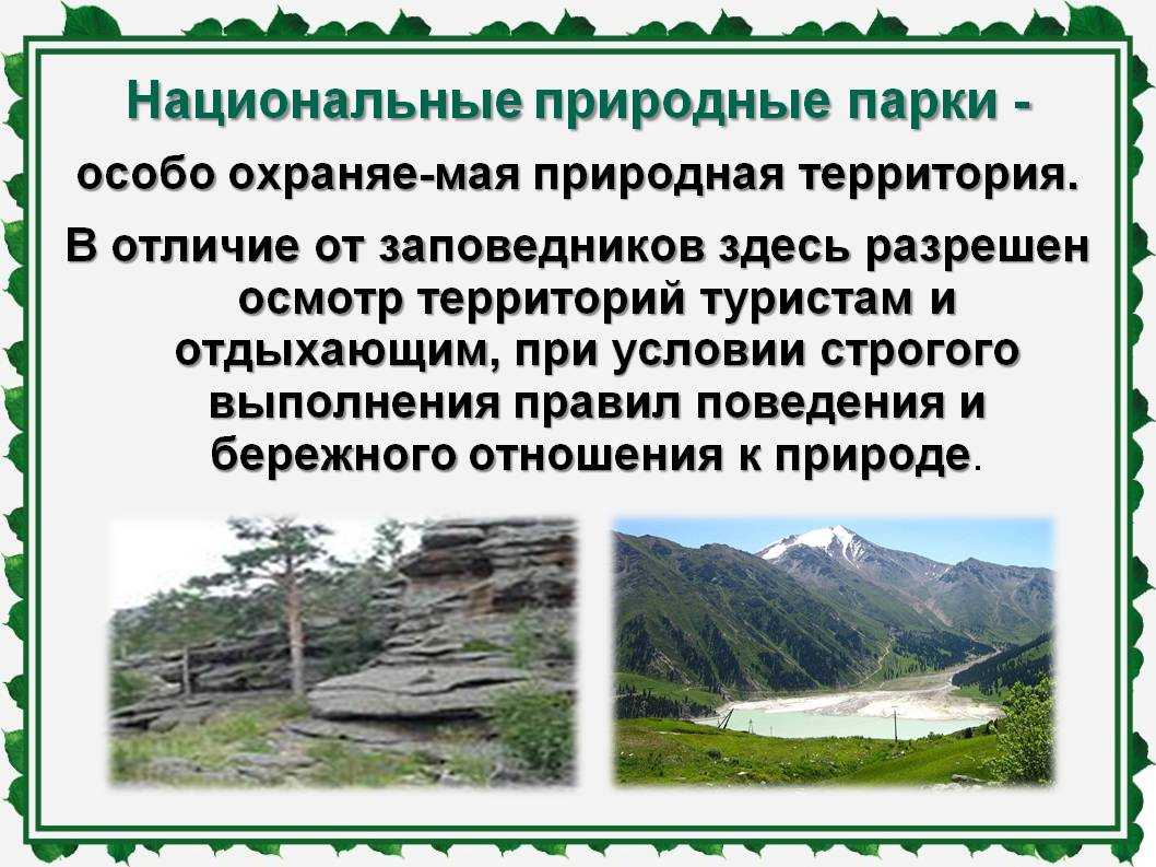 Особенности природных парков. Национальные парки это определение. Национальные природные парки. Заповедники заказники национальные парки. Казахстан заповедники и национальные парки.