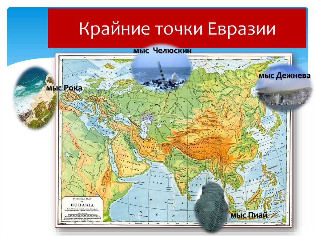 4 крайние точки евразии. Крайние точки Евразии на физической карте. Крайняя точка Евразии на западе. Самая высокая точка материка Евразия на карте.