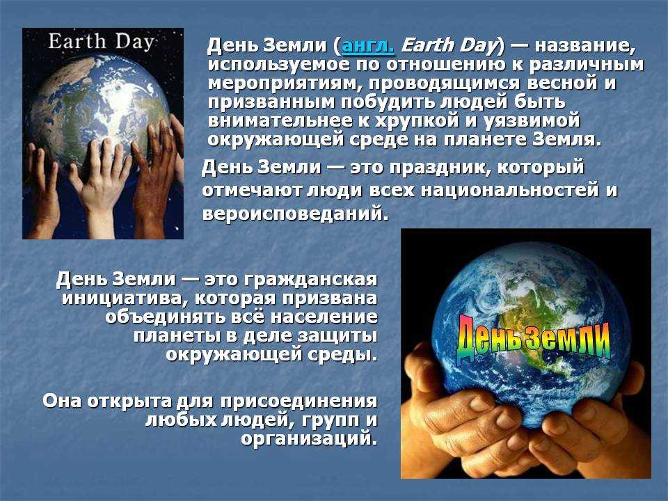 По инициативе оон 20 марта отмечается всемирный праздник день земли