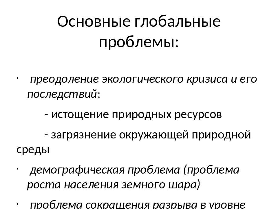 Глобальные проблемы человечества: пример, пути решения :: businessman.ru