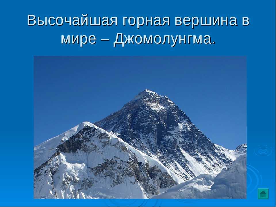 Самые высокие горы на земле: названия, описание, интересные факты