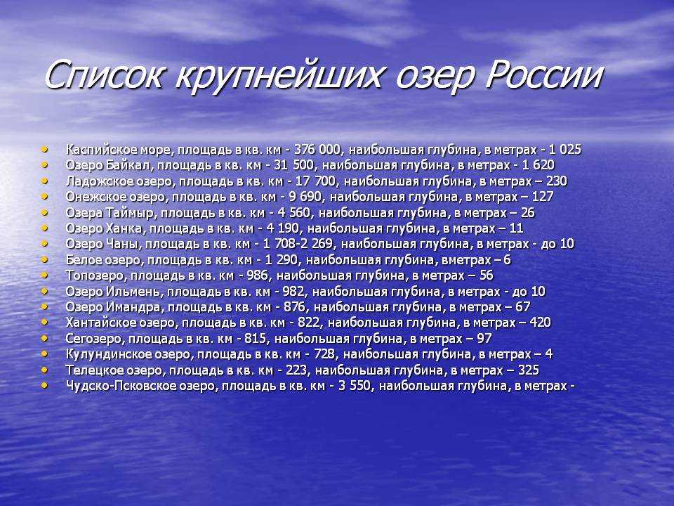 10 любых областей. Список больших озер России. Озера список. Самые большие озера России. Имена озёр в России.
