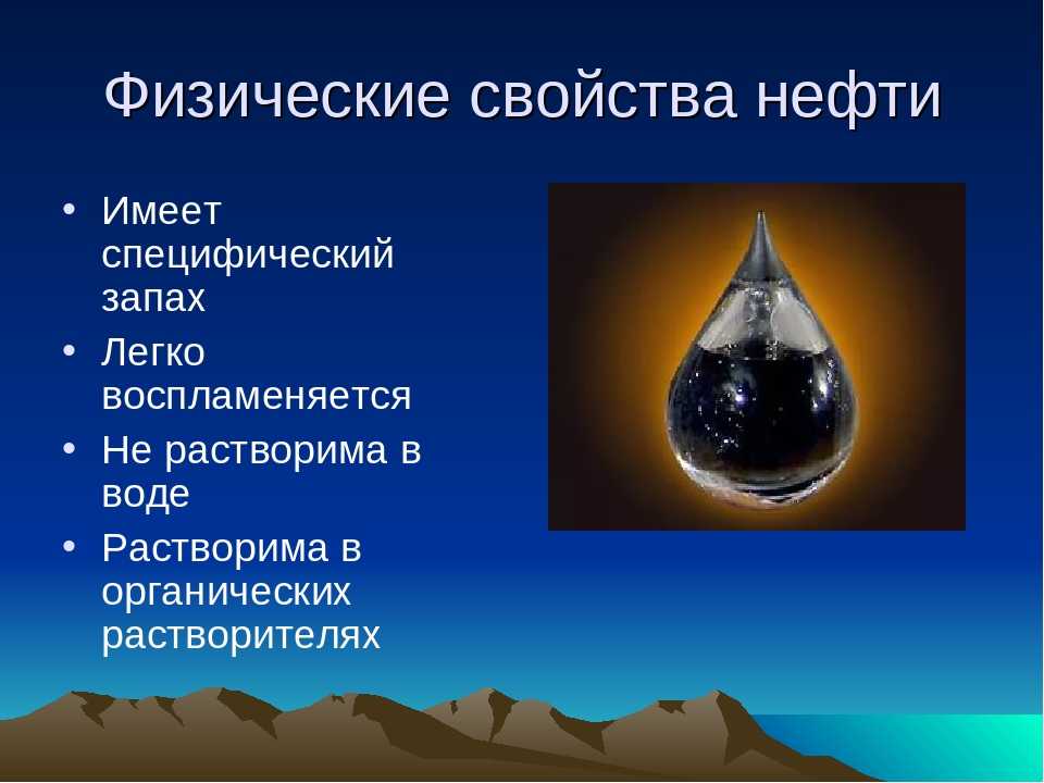 Нефть свойства нефти нефтепродукты. Физические свойства нефти. Основные характеристики нефти. Основные свойства нефти. Физическая характеристика нефти.