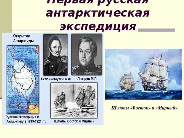 Михаил лазарев: открытие антарктиды русской экспедицией