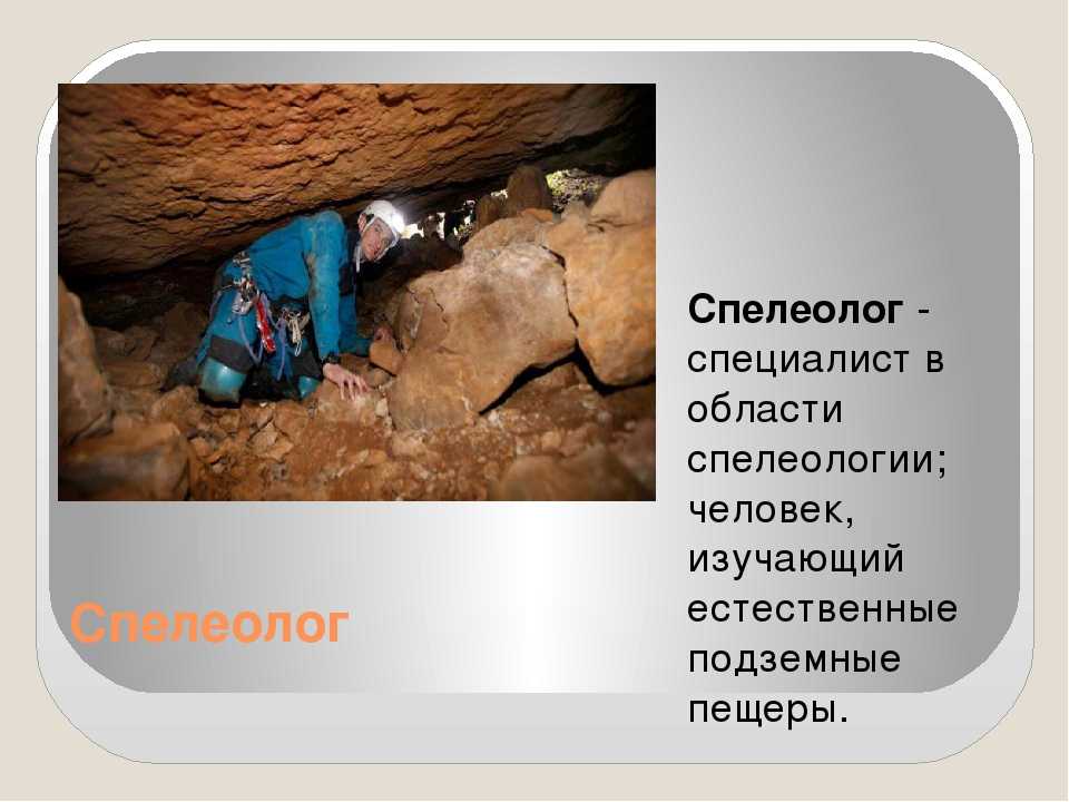 Чем занимается спелеолог в пещере. задачи для каждой категории...