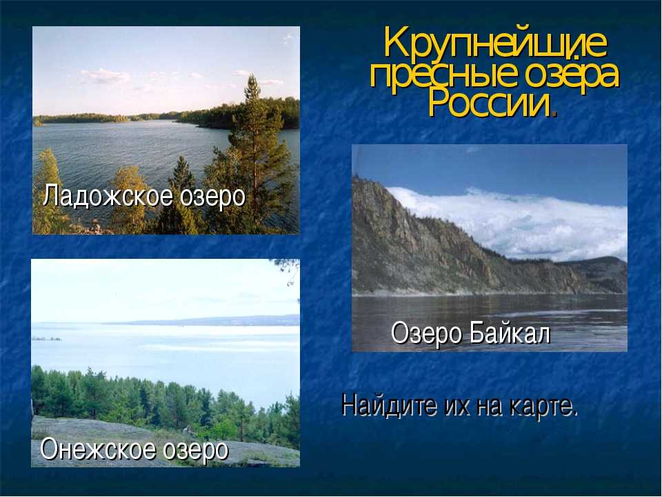 Три названия озера. Название озер. Крупнейшие озера. Название озёр в России. Пресные озёра России список.