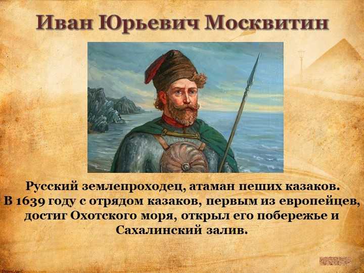 Подвижники руси и землепроходцы тест 4 класс. Москвитин поход 1639.