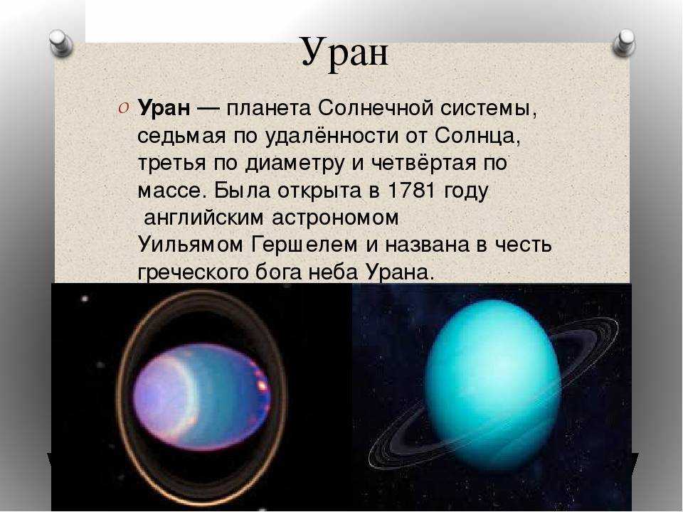 Уран: строение, особенности, спутники, загадки