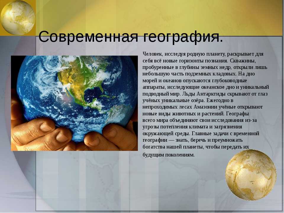 Конспект урока по географии "почему нужно изучать географию?" 5 класс | doc4web.ru
