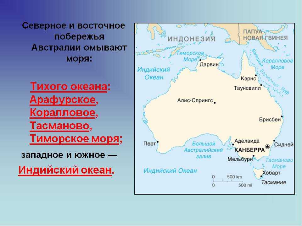Берега материка омывают воды каких океанов. Моря: тасманово, Тиморское, коралловое, Арафурское.. Тасманово море на карте Австралии. Австралия моря тасманово коралловое и Арафурское. Австралия моря и океаны омывающие материк.
