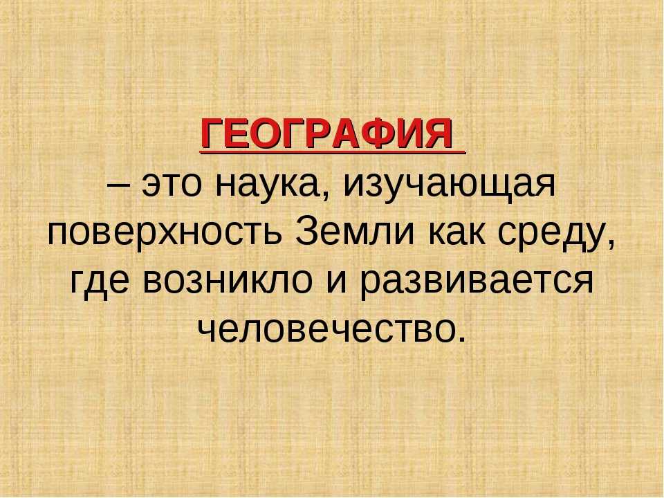 Наука которая рассматривает. География это наука. Что изучает география. География презентация. Что изучает географическая наука.