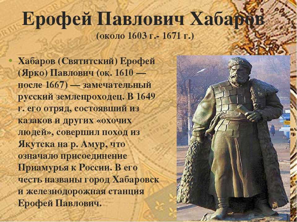 Краткая биография ерофея хабарова | краткие биографии
