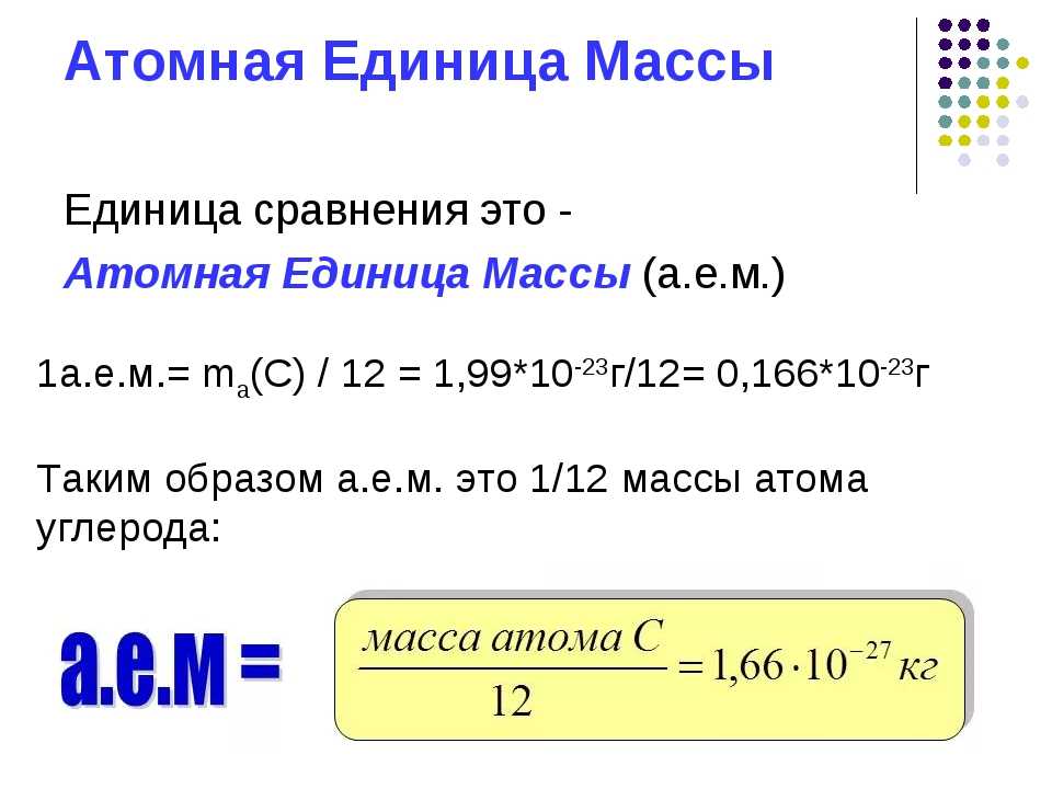 Абсолютная масса c. Атомная масса единица измерения химия. Атомная единица массы. Единичная атомная масса. Атомная единица массы (а.е.м.) – это:.