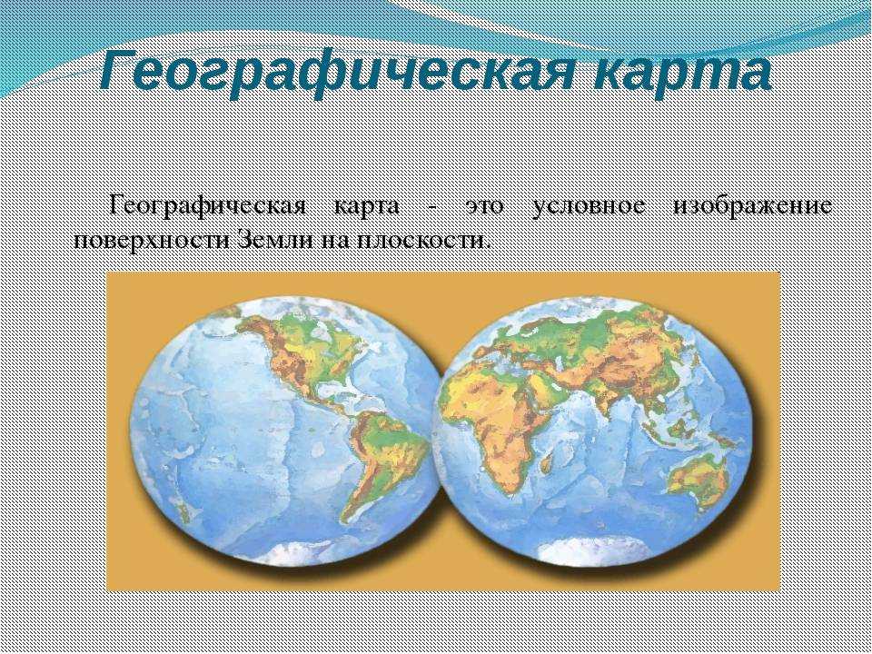 Чем отличается глобус. Глобус карта географическая. География презентация. Что такоетгеографическая карта. География окружающий мир.