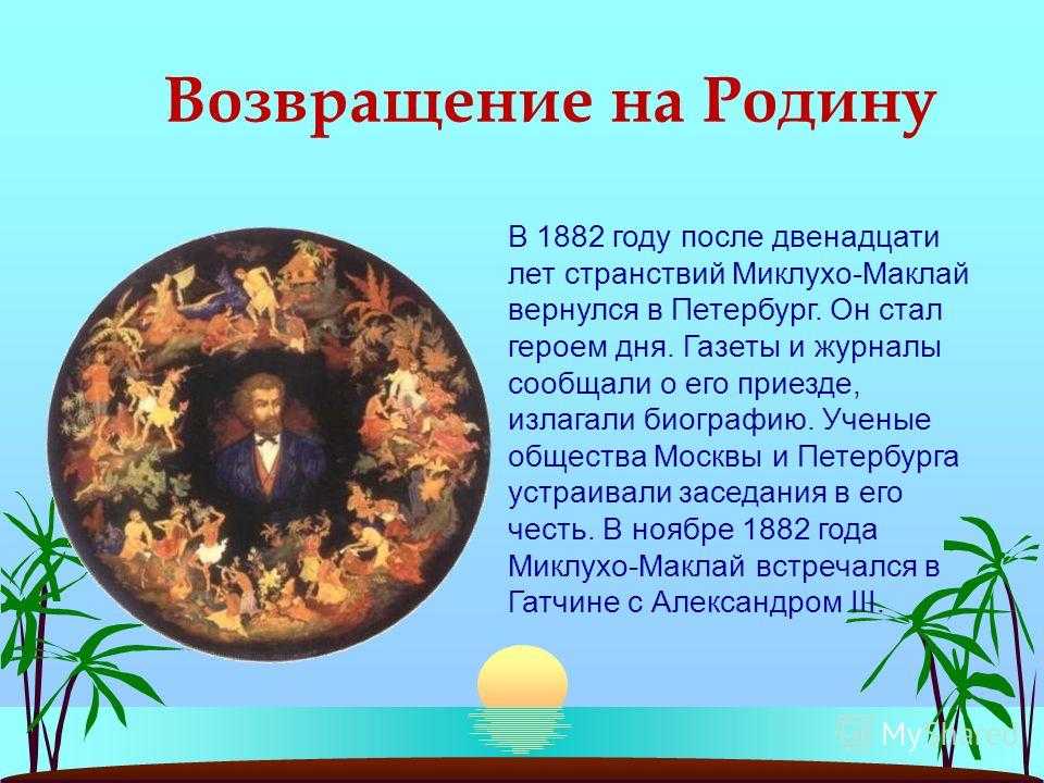 Презентация про миклухо маклая