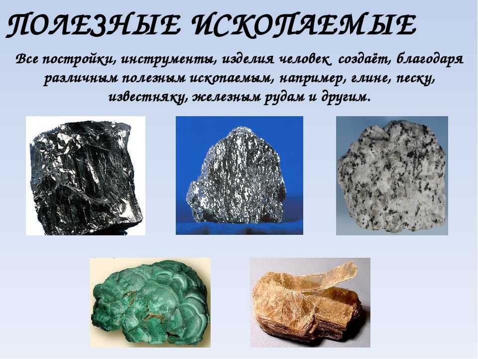 Полезные ископаемые: понятие, характеристика, классификация. виды полезных ископаемых (таблица)