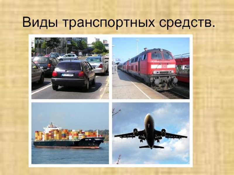 Виды транспортных средств, характеристики и назначение :: syl.ru