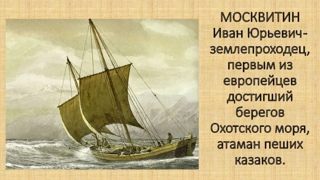 Иван москвитин — биография, открытия и карта с маршрутом экспедиции
