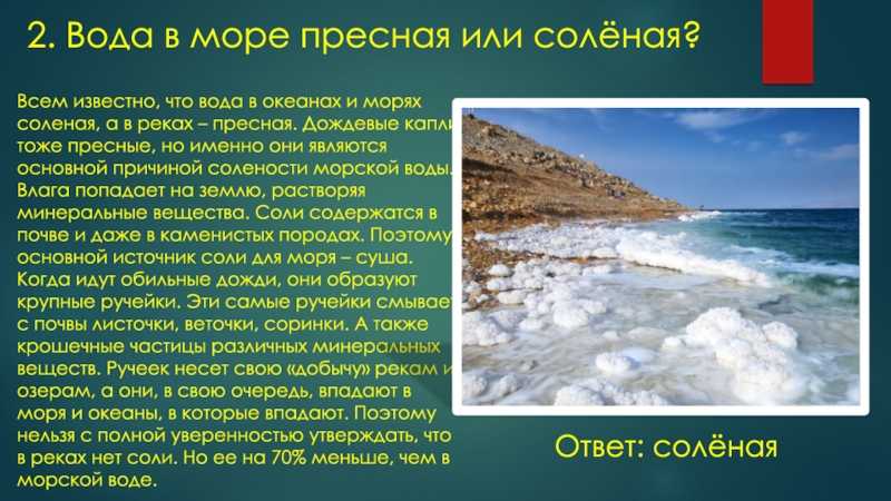 Почему вода в морях соленая кратко