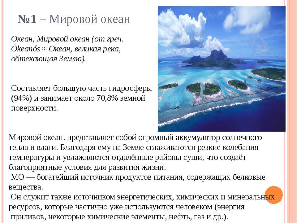 Мировой океан сообщение 6 класс. Мировой океан информация. Факты о мировом океане. Интересные факты о океанах. Описание мирового океана.