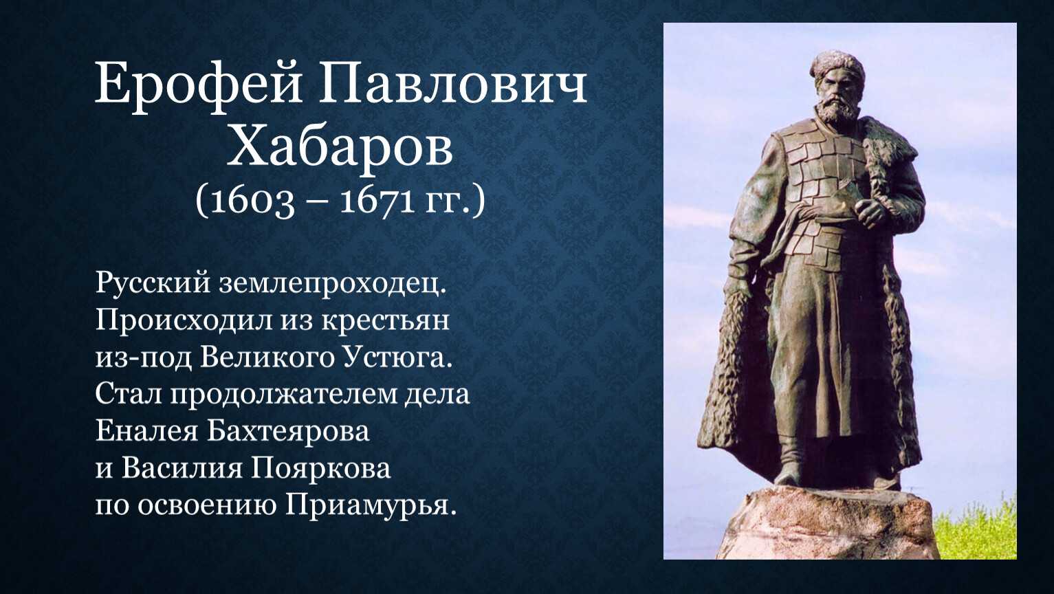 Хабаров ерофей павлович, русский землепроходец