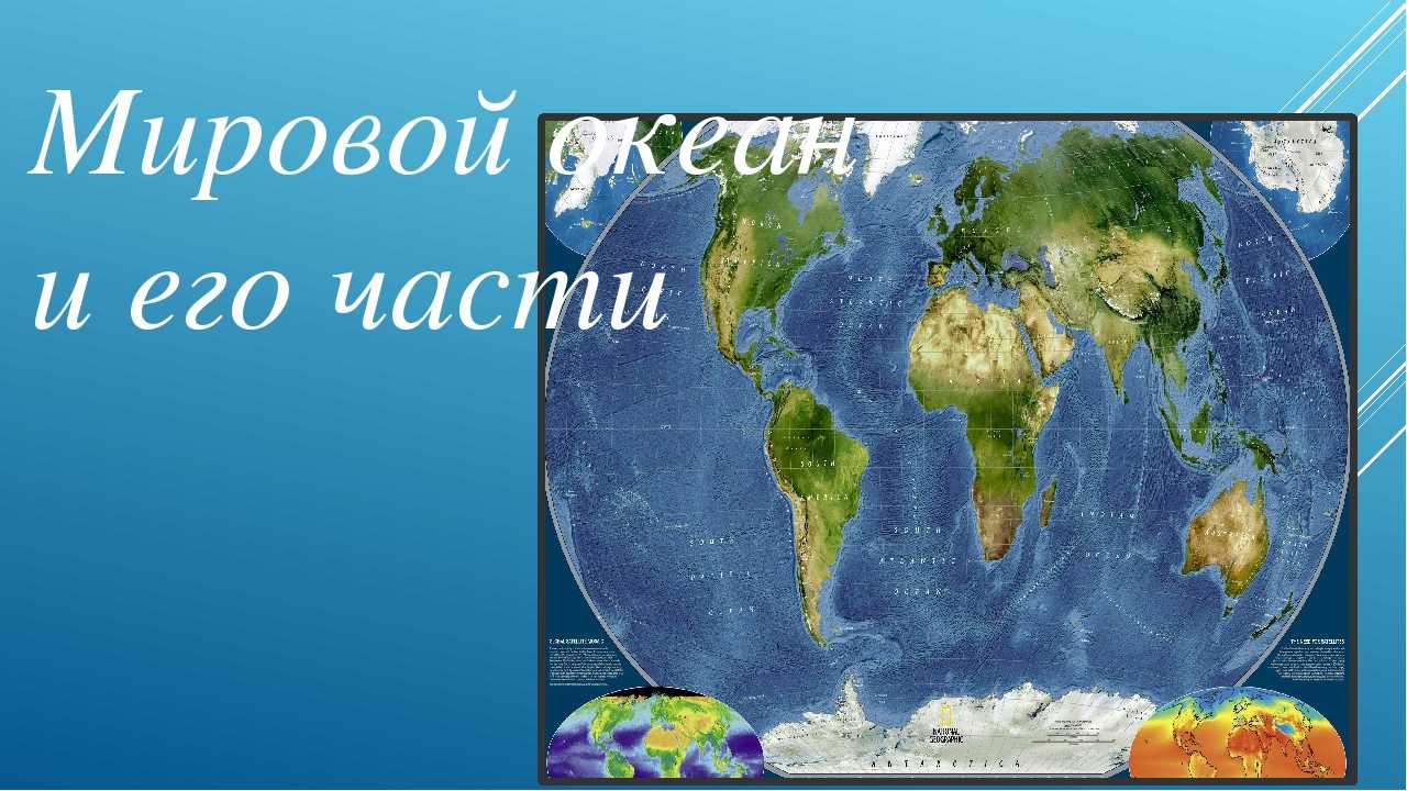 Части океана 5 класс. Мировой океан это в географии. Урок географии по теме мировой океан. Мировой океан 7 класс география. Океаны 5 класс.