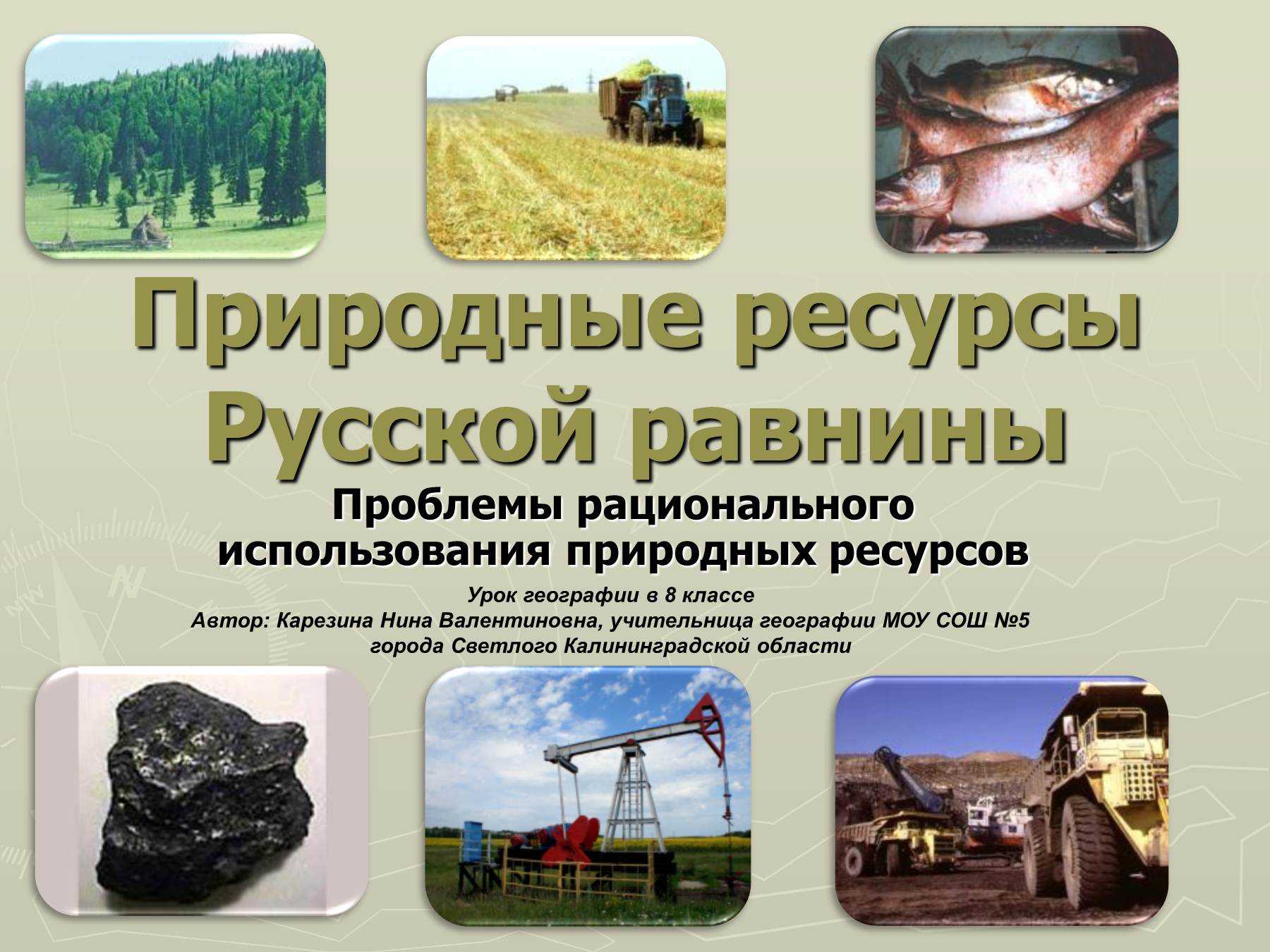 Природные ресурсы русской равнины их рациональное использование