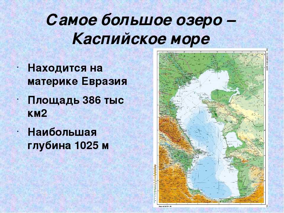 Какой остров у берегов евразии самый крупный. Самое большое озеро Каспийское. Самое большое озеро на материке Евразия. Каспийское озеро на карте.