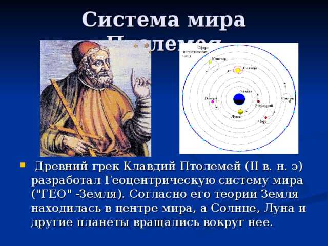 Что такое геоцентрическая модель вселенной?