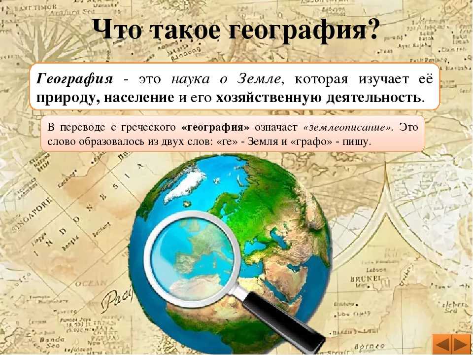 География - система научных знаний, изучающая физические особенности Земли и окружающей среды, включая влияние деятельности человека на эти факторы, и наоборот