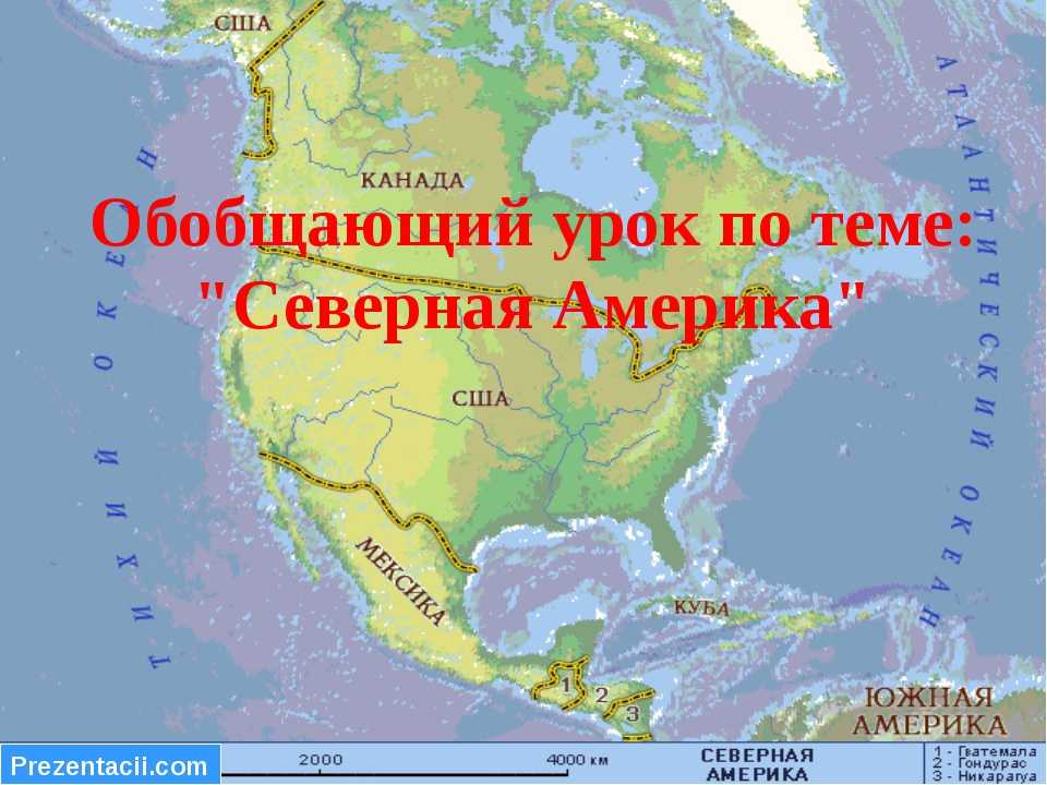 Где находится мексика на карте мира на русском языке? на каком материке?