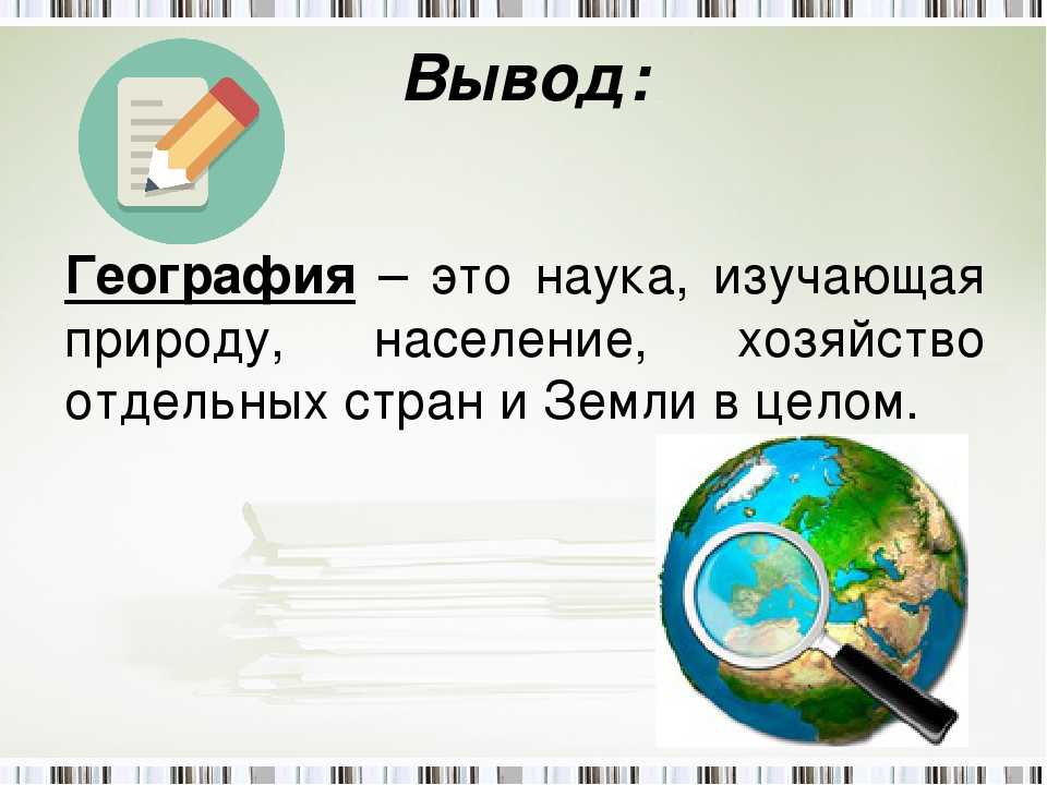 Урок 1: введение в географию - 100urokov.ru