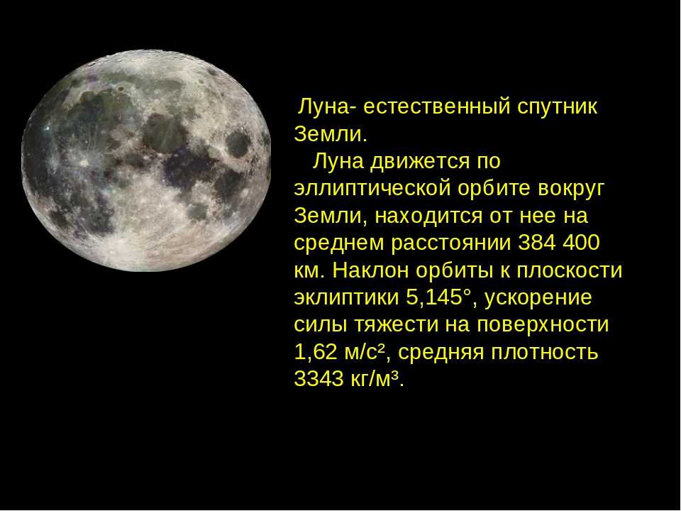 Спутники земли является луна