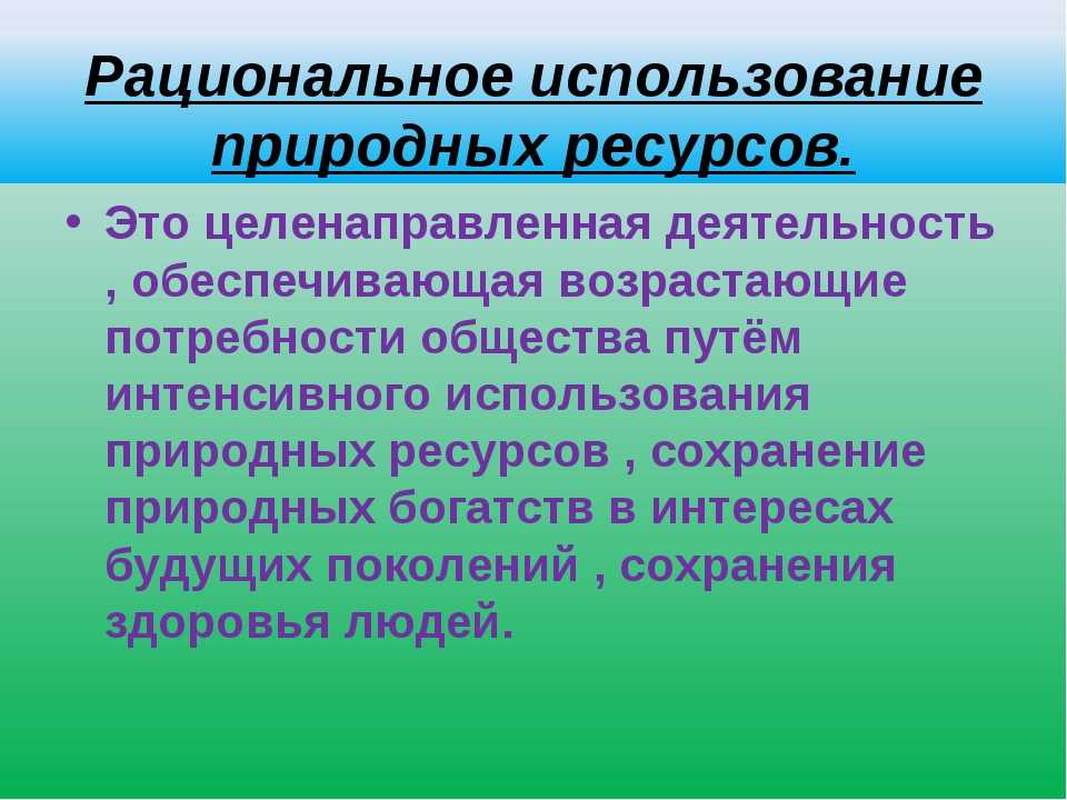 Природные ресурсы - это... использование природных ресурсов :: syl.ru