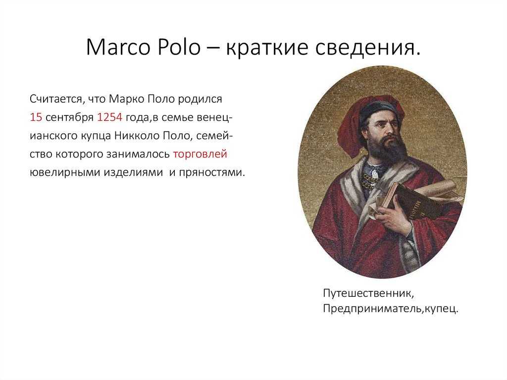 Марко поло — биография, путешествия и открытия путешественника