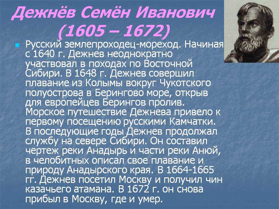 Семён Иванович Дежнёв является известным землепроходцем, мореходом и исследователем Сибири Родился Семён в Великом Устюге примерно в 1605 году