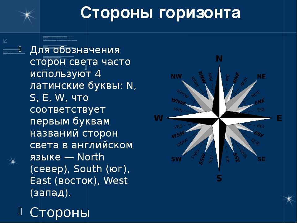 Стороны света перевод на русский