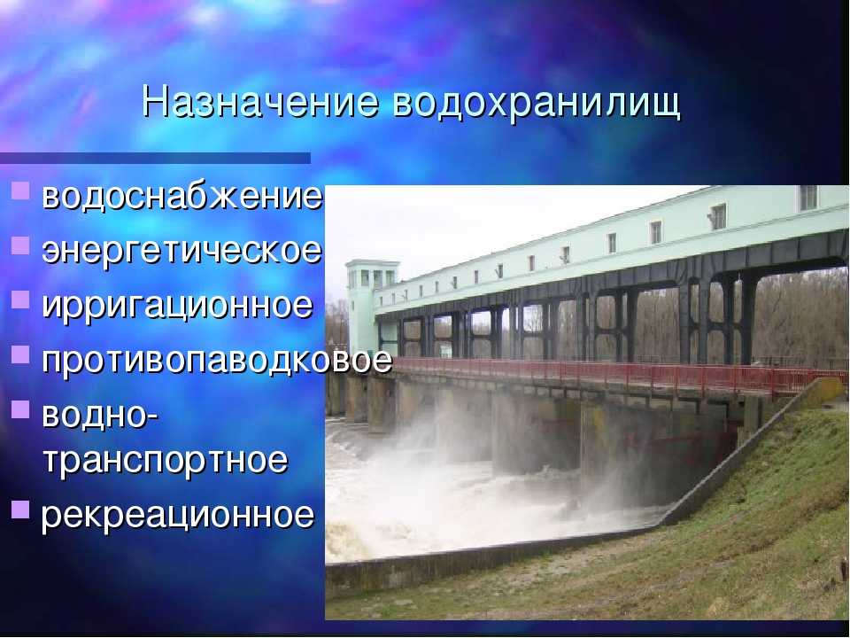 Задача водохранилища. Водохранилище презентация. Функции водохранилищ. Назначение водохранилищ. Презентация на тему водохранилище.