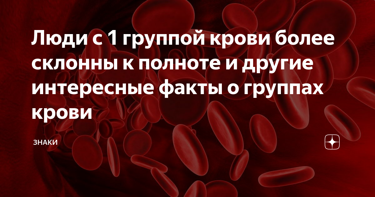 Интересное о крови человека: факты группы крови лучший донор