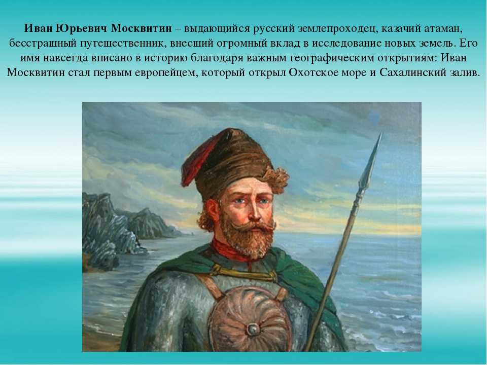 Что и когда открыл путешественник иван москвитин в экспедициях