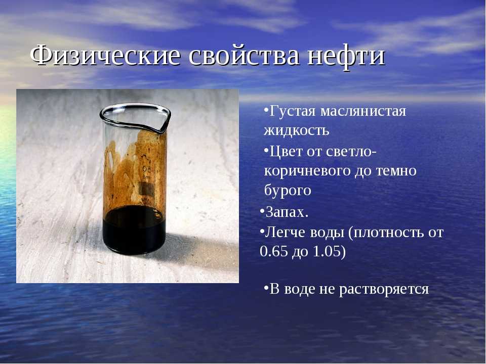 Нефть свойства нефти нефтепродукты. Свойства нефти. Физические свойства нефти. Характеристика нефти. Химические свойства нефти.