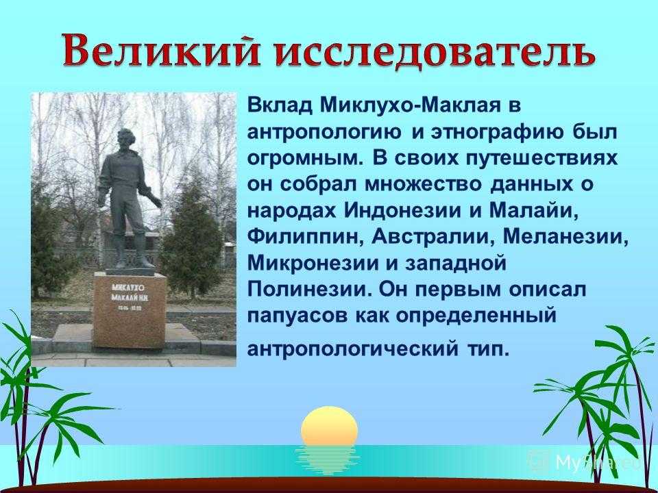 Вклад исследователей. Великие русские путешественники Миклухо Маклай. Николай Миклухо-Маклай презентация. Миклухо Маклай презентация. Миклухо Маклай вклад.