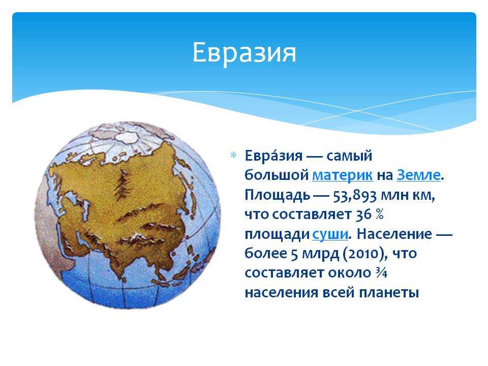 Материк называется евразия. Самый большой материк. Евразия самый большой материк на земле. Самый большой материрик. Самый крупный материк земли.