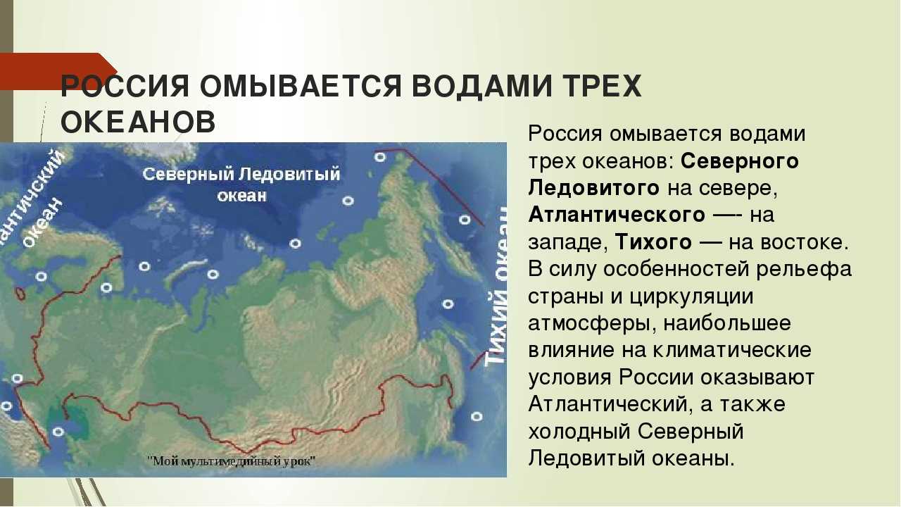 Берега евразии омывают моря каких океанов. Океаны омывающие Россию. Океаны омывающие Россию на карте. Моря омывающие Россию. Моря и океаны омывающие Россию на карте.