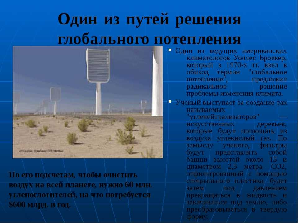 Четыре способа остановить глобальное потепление - hi-news.ru