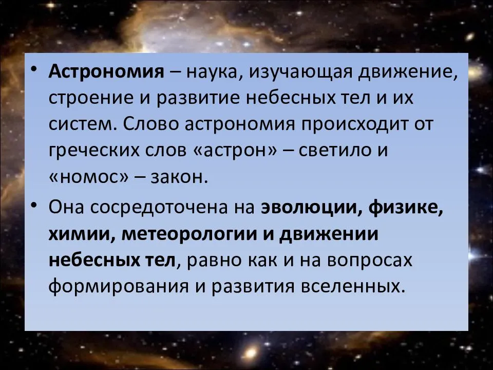 Астрономия – это наука, которая занимается изучением Вселенной, космического пространства, небесных тел и связных с ними явлений