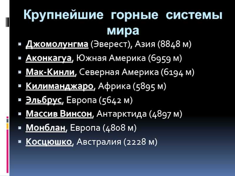 Две горные системы россии. Крупнейшие горные системы. Самые крупные горные системы в мире.