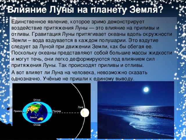 Притяжение луны приливы и отливы. Влияние Луны на землю. Влияние Луны на планету земля. Воздействие Луны на приливы и отливы. Луна влияние Луны на землю.