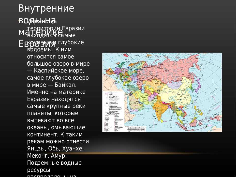 Какие страны находятся на материке евразия. Евразия страны материка 7 класс. На территории Евразии расположены. Территория Евразии. Крупнейшие государства Евразии.